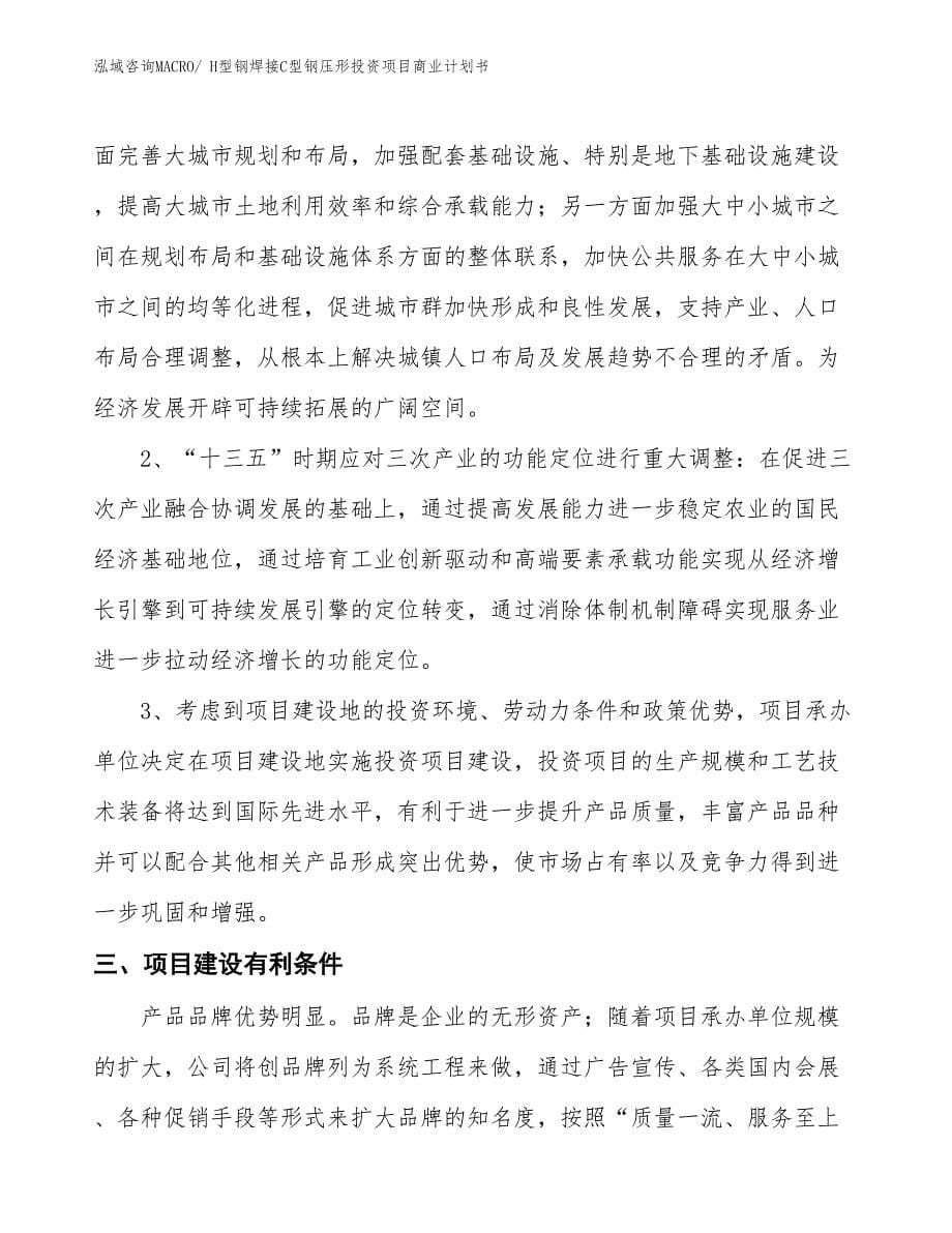 （参考）H型钢焊接C型钢压形投资项目商业计划书_第5页