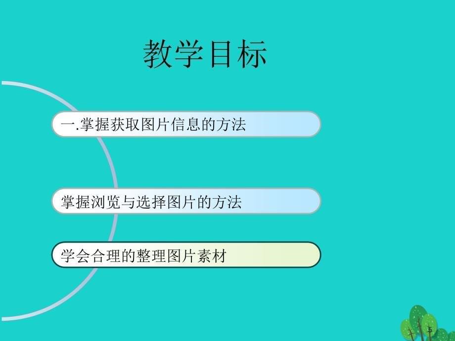 2018七年级信息技术上册 第2课 获取图片课件 新人教版_第5页