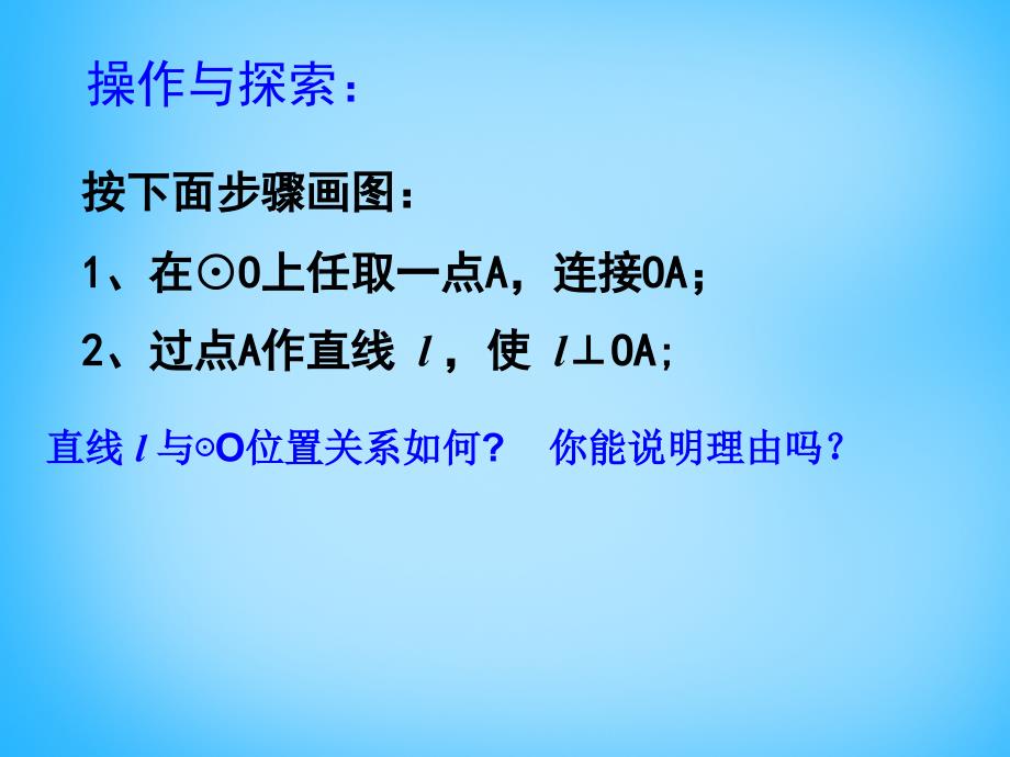 江苏省兴化市昭阳湖初级中学九年级数学上册 2.5 直线与圆的位置关系课件2 （新版）苏科版_第4页