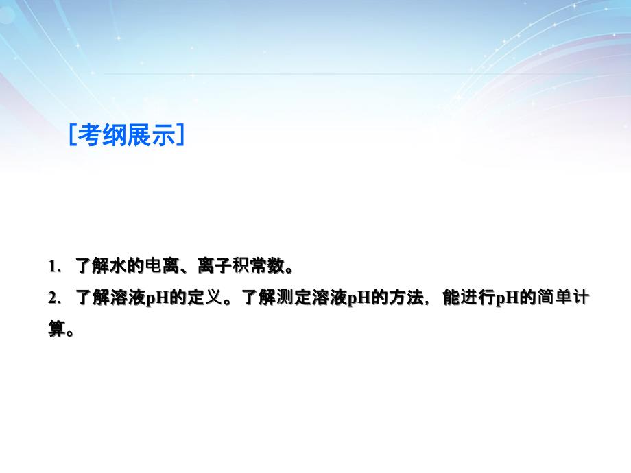 2018届高考化学大一轮复习 第8章 第1节 水溶液课件 鲁科版_第3页