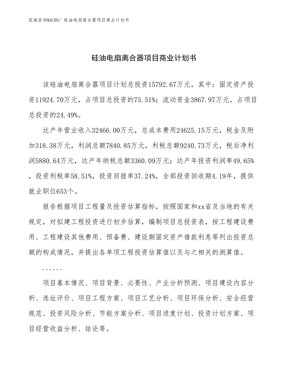 （项目计划）硅油电扇离合器项目商业计划书_第1页