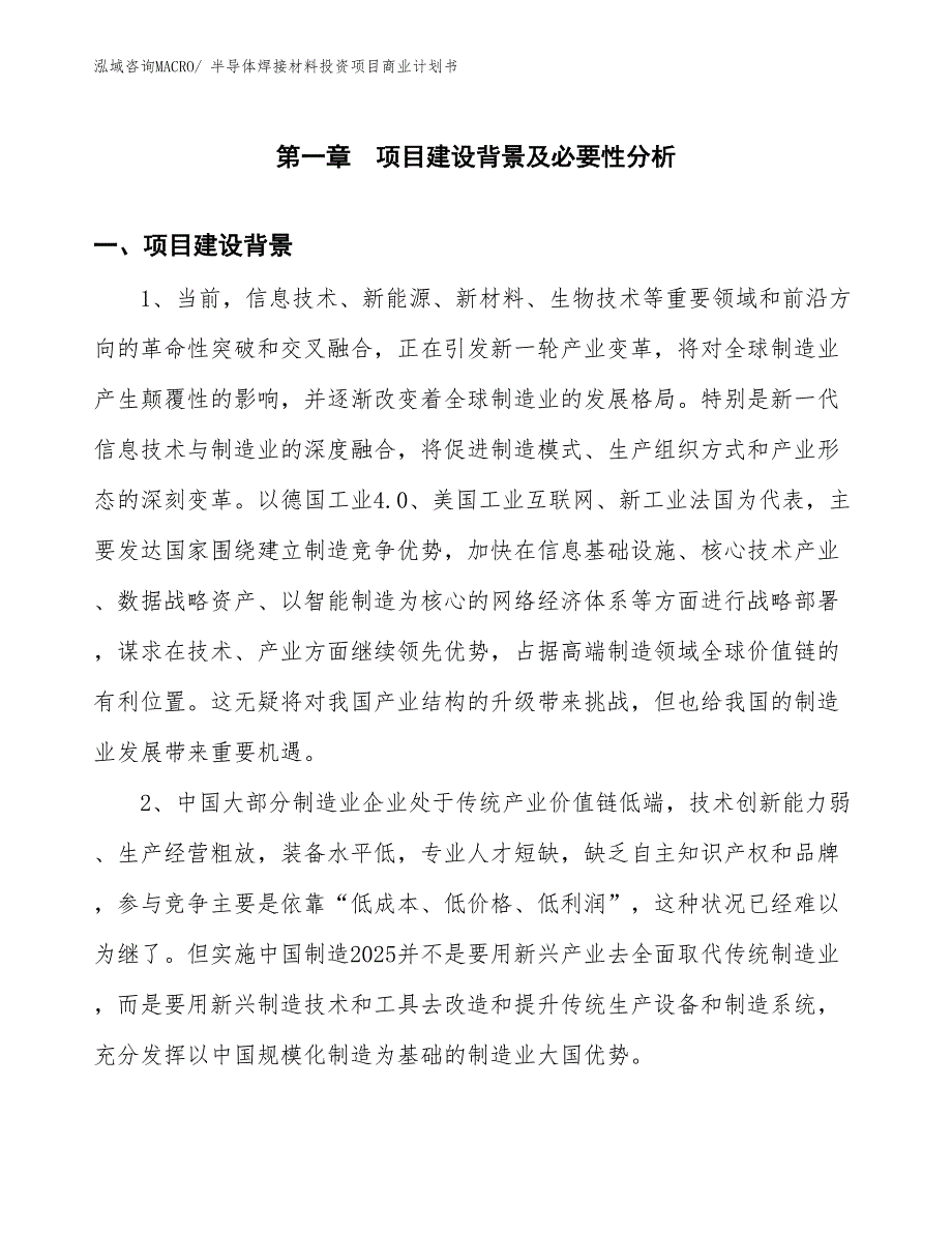 （汇报资料）半导体焊接材料投资项目商业计划书_第3页