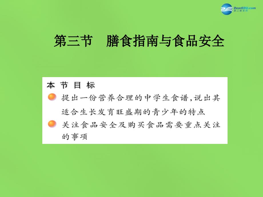 七年级生物下册 9.3 膳食指南与食品安全课件 （新版）苏教版_第1页