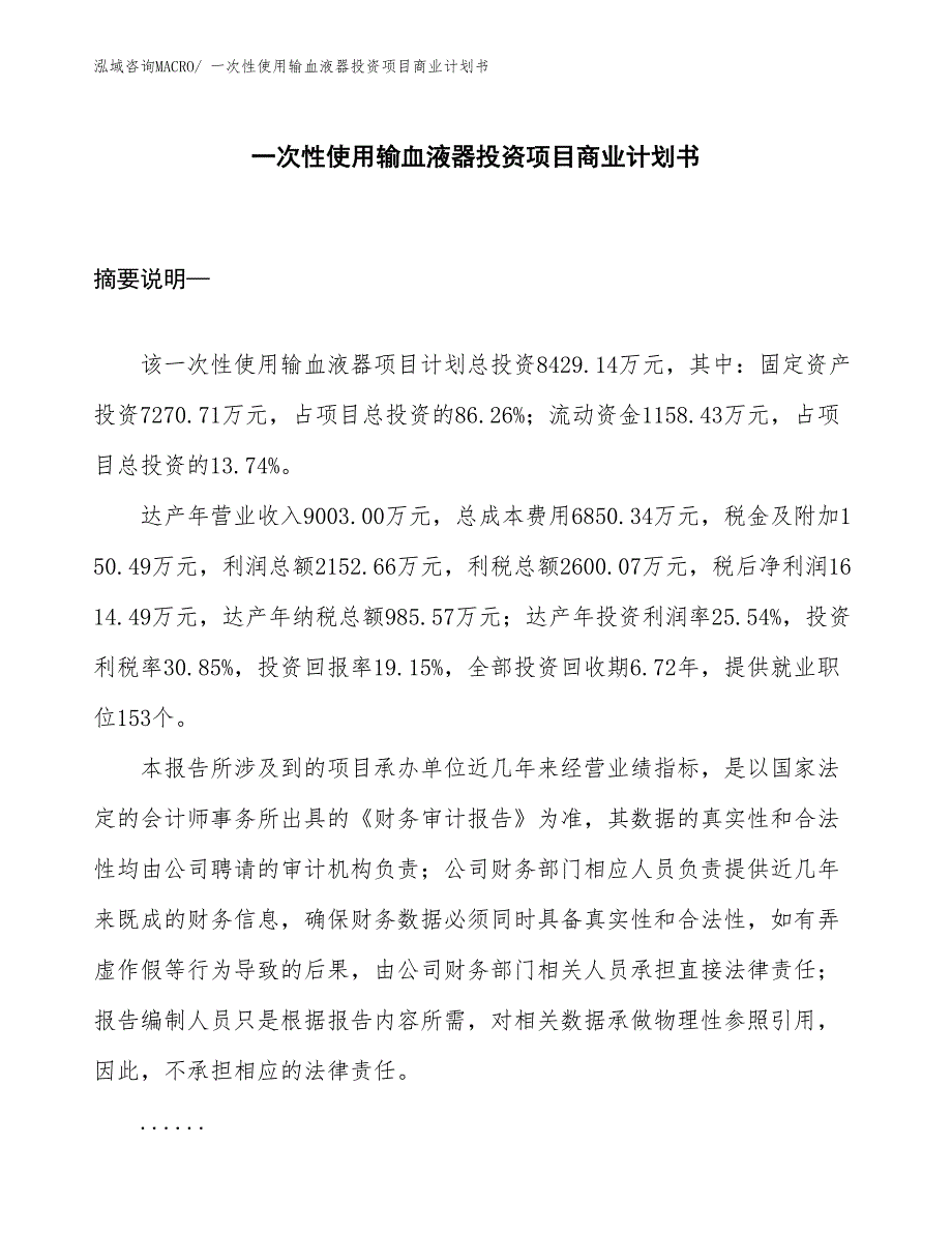 （汇报资料）一次性使用输血液器投资项目商业计划书_第1页