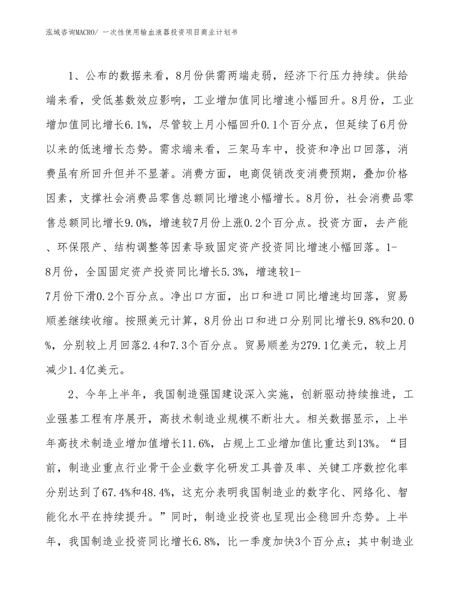 （汇报资料）一次性使用输血液器投资项目商业计划书_第4页