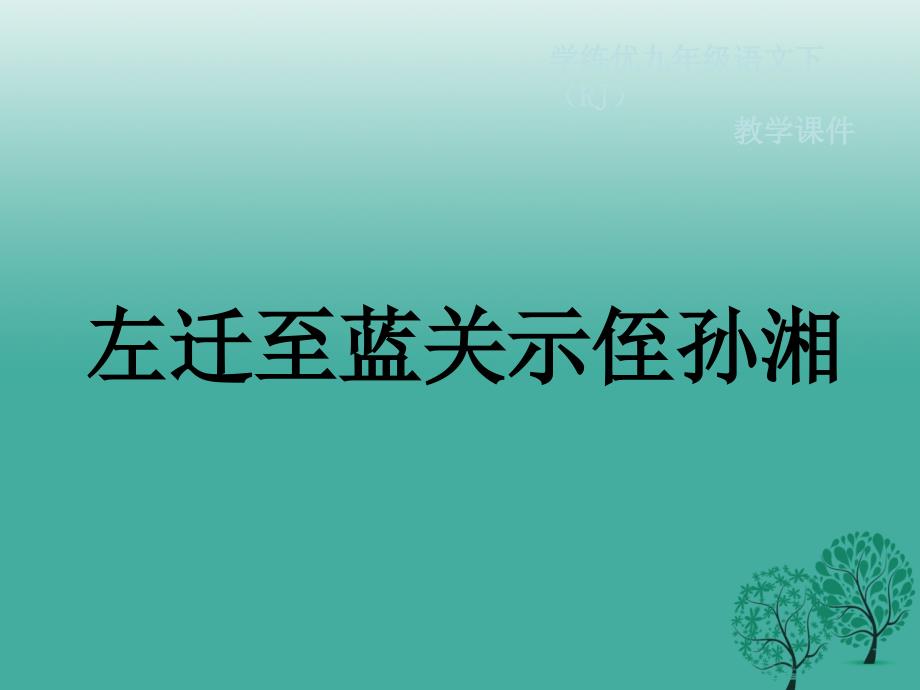 2018春九年级语文下册 左迁至蓝关示侄孙湘课件 新人教版_第1页