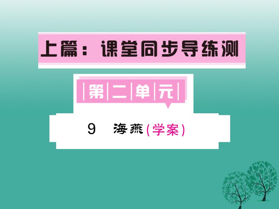 2018春八年级语文下册第二单元9海燕课件新版新人教版_第1页