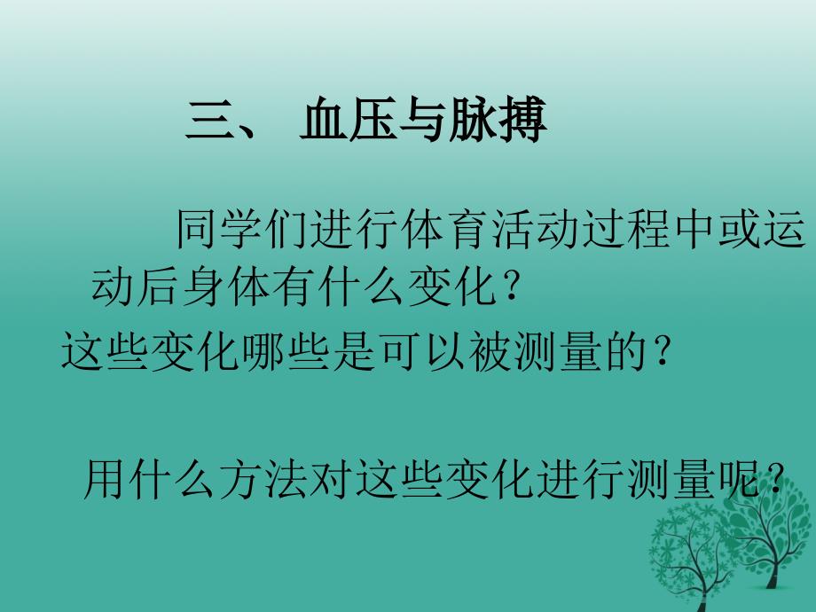 2018年春七年级生物下册 9.2《血液循环》（第3课时）课件 （新版）北师大版_第1页