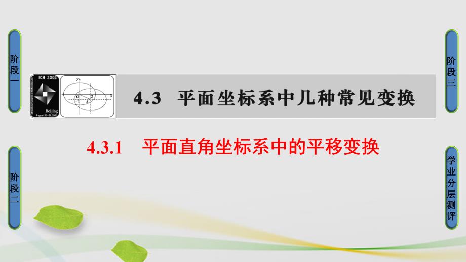 2018-2019学年高中数学 4.3 平面坐标系中几种常见变换 1 平面直角坐标系中的平移变换课件 苏教版选修4-4_第1页