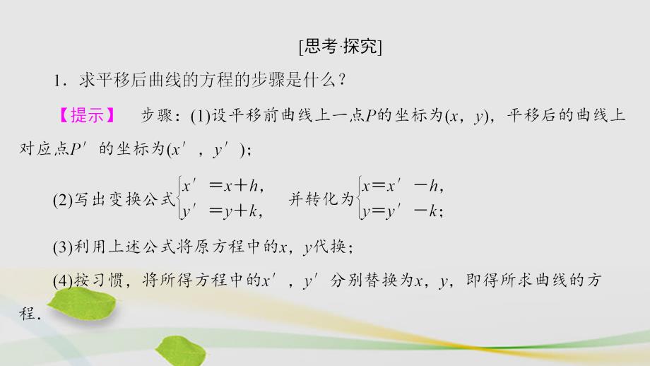 2018-2019学年高中数学 4.3 平面坐标系中几种常见变换 1 平面直角坐标系中的平移变换课件 苏教版选修4-4_第4页