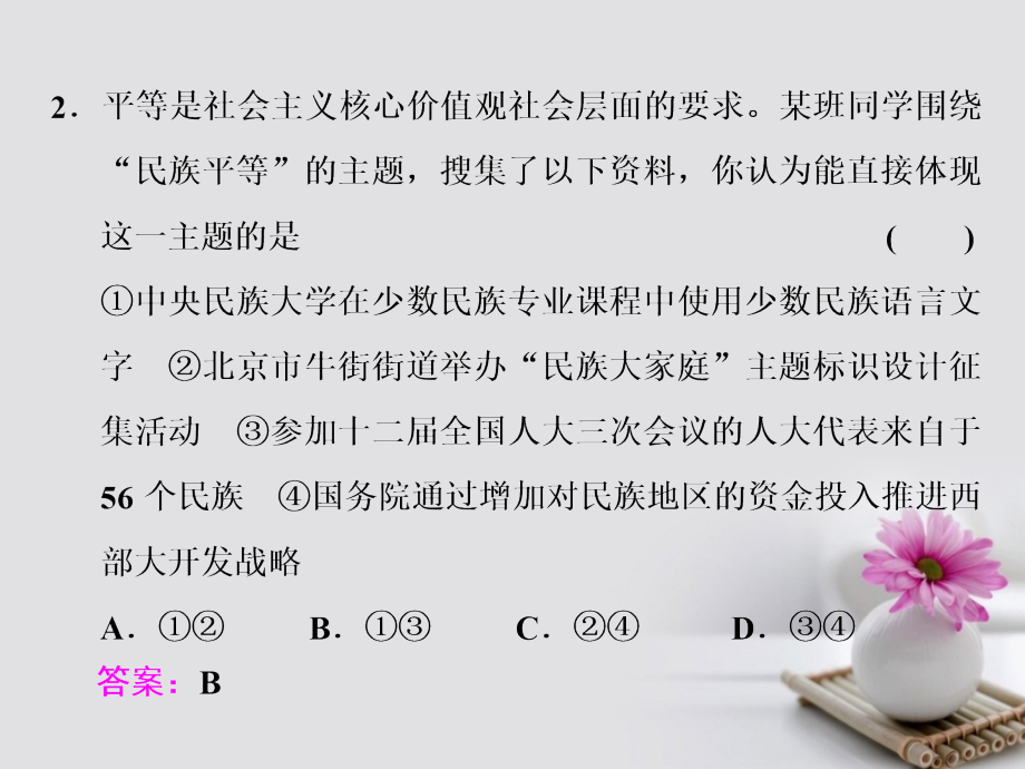 2018届高考政治总复习第三单元发展社会主义民主政治第七课我国的民族区域自治制度和宗教政策课件新人教版必修2_第4页