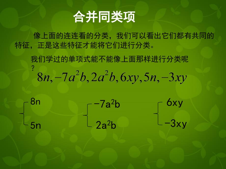 安徽省利辛县张村中学七年级数学上册 2.2 整式的加减课件 新人教版_第3页