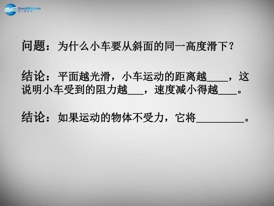 江西省吉安县凤凰中学九年级物理全册 12.5 牛顿第一定律课件 新人教版_第5页