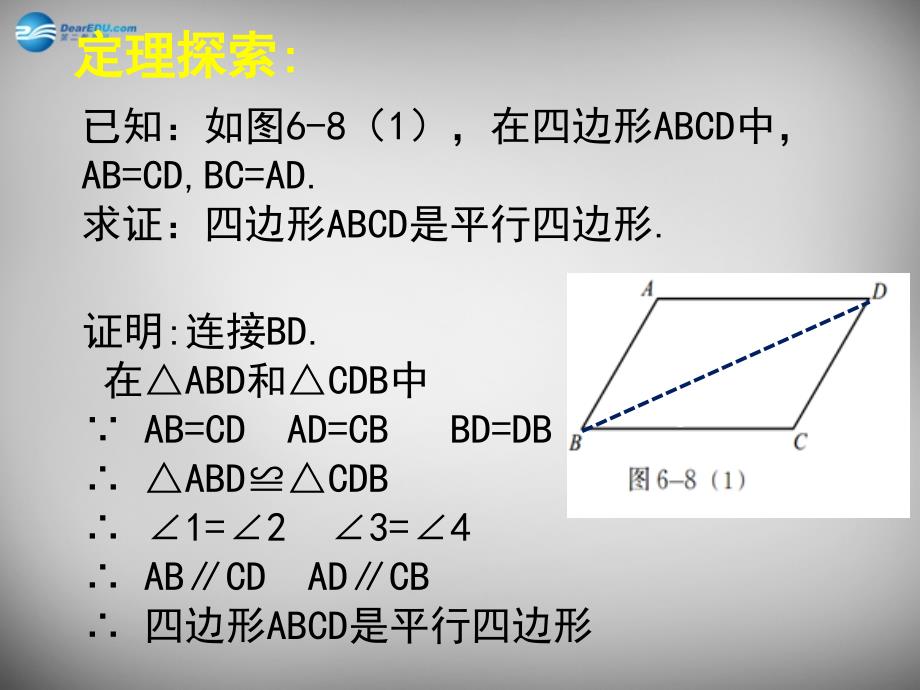 甘肃省八年级数学下册 6.2 平行四边形的判定课件1 （新版）北师大版_第4页