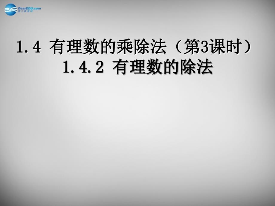 贵州省毕节第四实验高级中学七年级数学上册 1.4.2 有理数的除法课件 新人教版_第1页