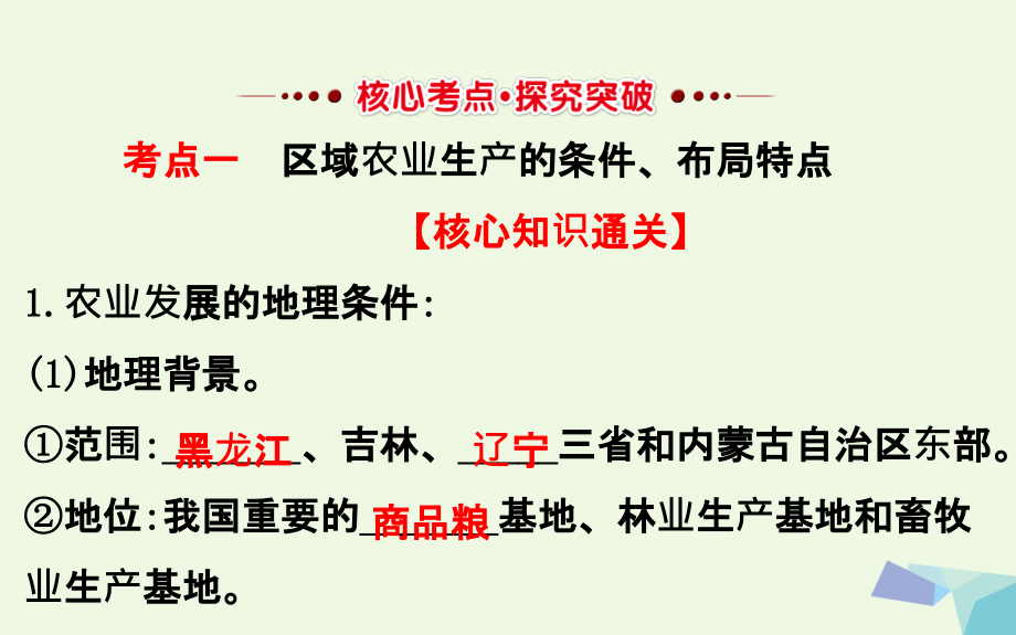 教师用书2018届高考地理一轮全程复习方略区域农业发展--以我国东北地区为例课件_第3页