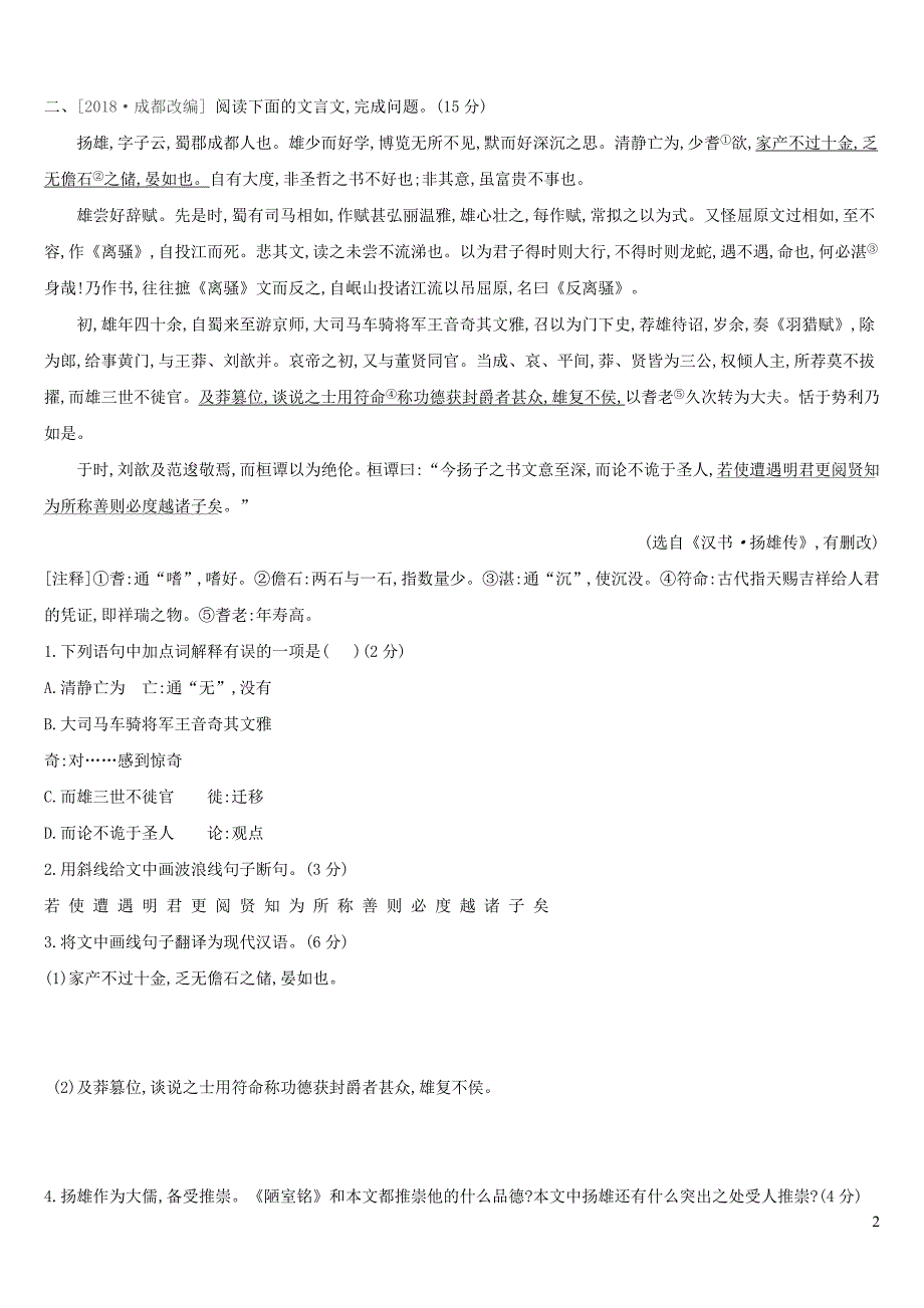 浙江省2019年中考语文总复习 第三部分 古诗文阅读 专题训练13 文言文阅读与对比 新人教版_第2页