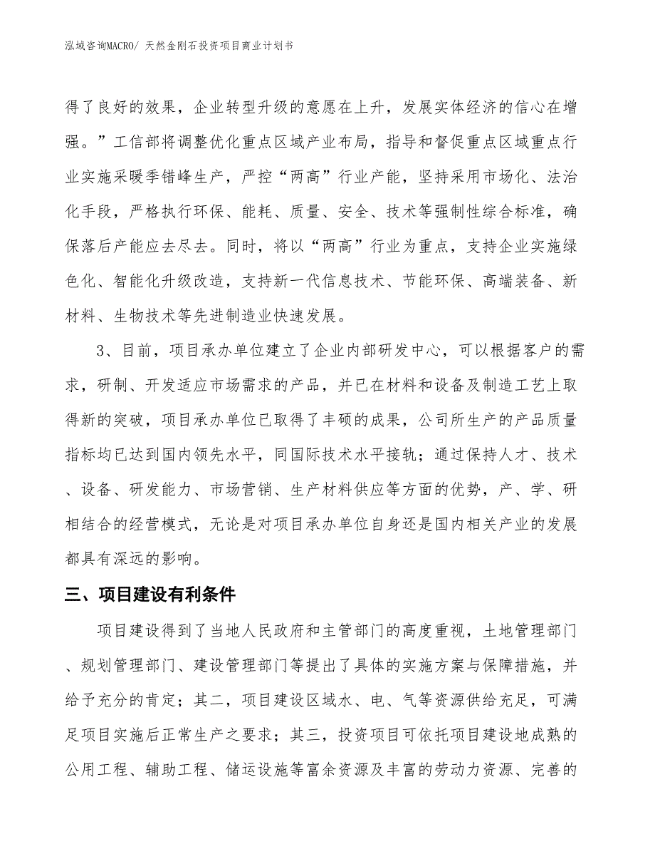 （申请资料）天然金刚石投资项目商业计划书_第4页