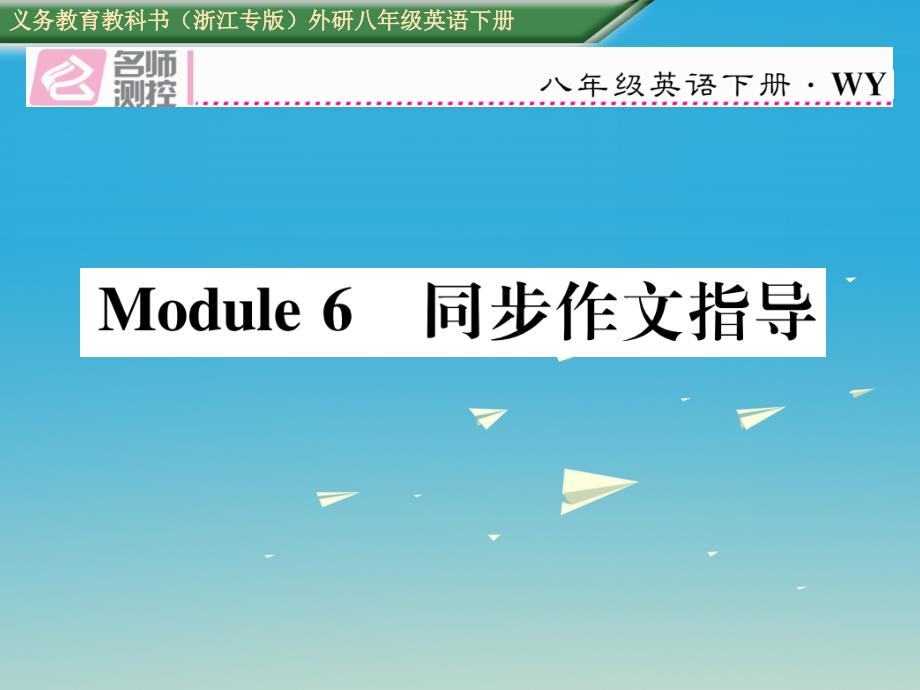 浙江专版2018春八年级英语下册module6hobbies同步作文指导习题课件新版外研版_第1页