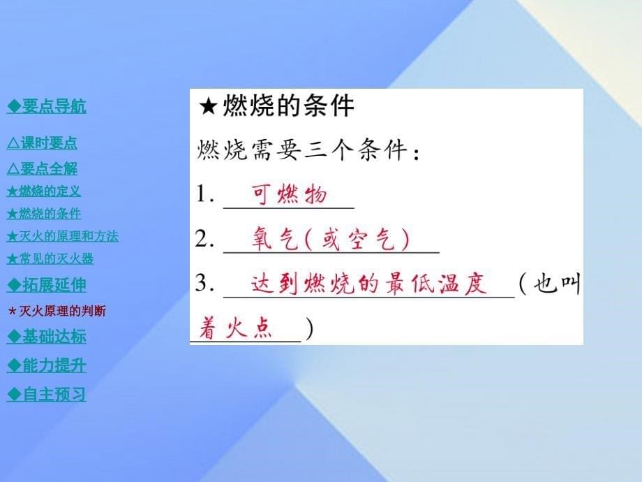 2018年秋九年级化学上册 第7单元 燃料及其利用 课题1 课时一 燃烧的条件及灭火方法教学课件 新人教版_第5页