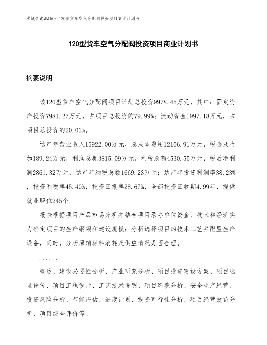 （汇报资料）120型货车空气分配阀投资项目商业计划书_第1页