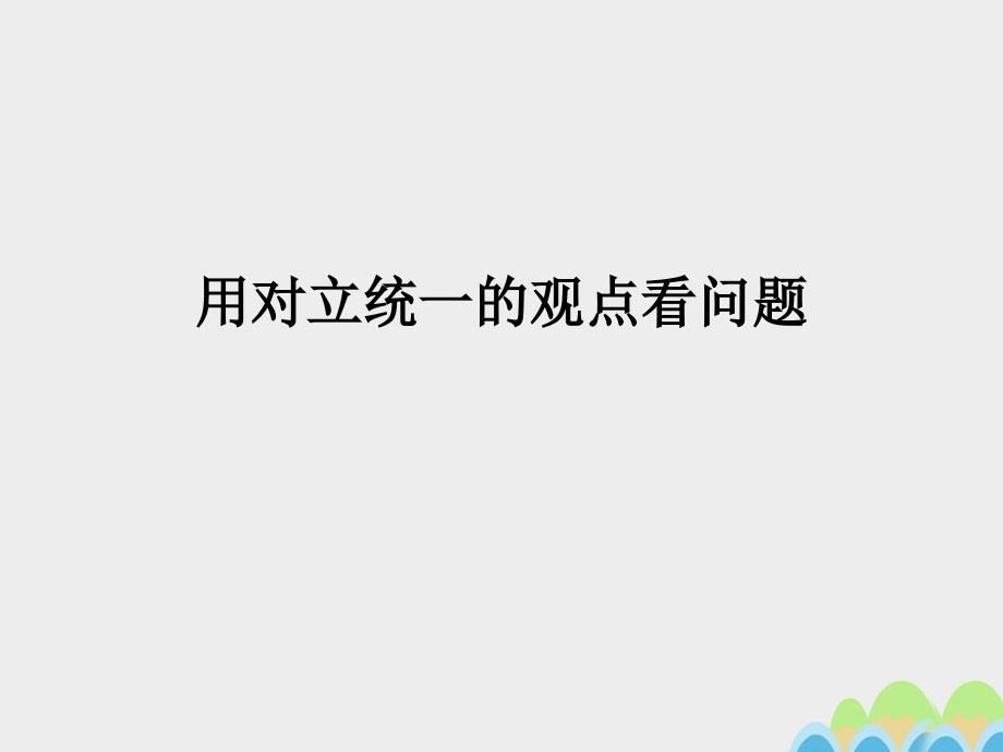 浙江省绍兴市高级中学高中政治 9.2 用对立统一的观点看问题课件 新人教版必修4_第1页