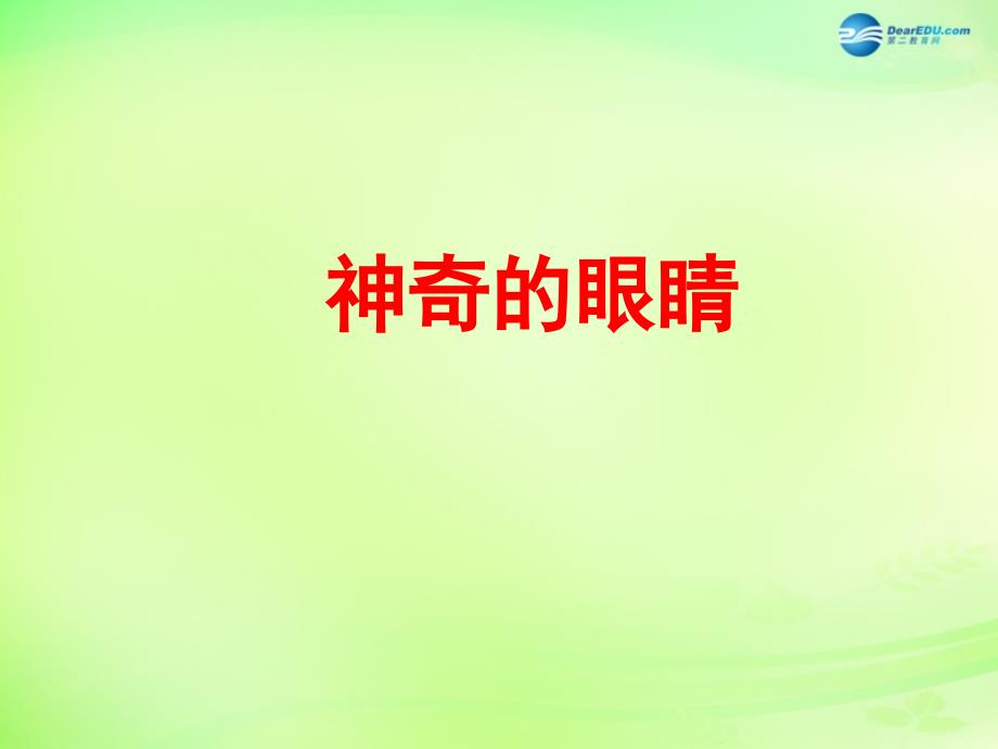 重庆市梁平实验中学八年级物理全册 4.6 神奇的眼睛课件 （新版）沪科版_第1页