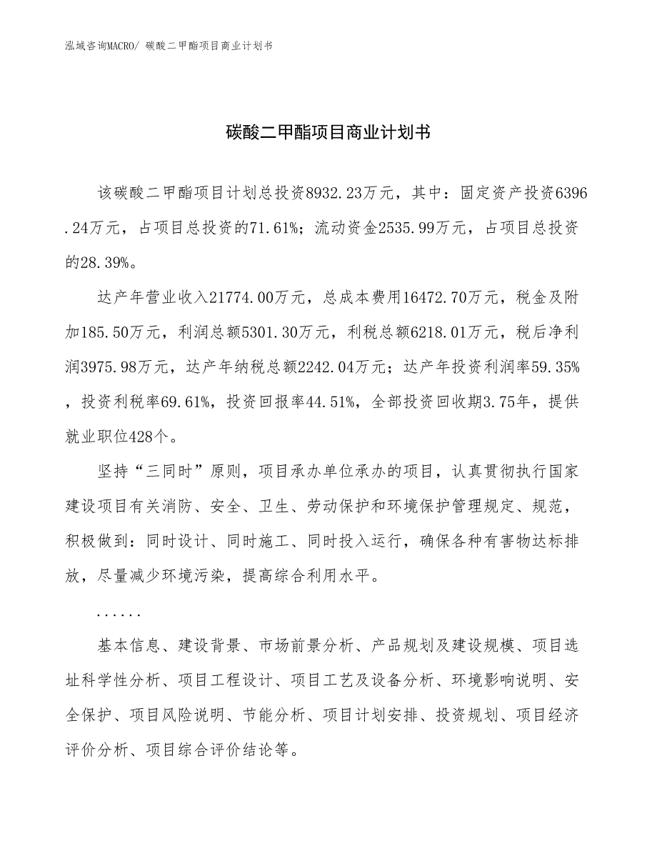 （融资）碳酸二甲酯项目商业计划书_第1页