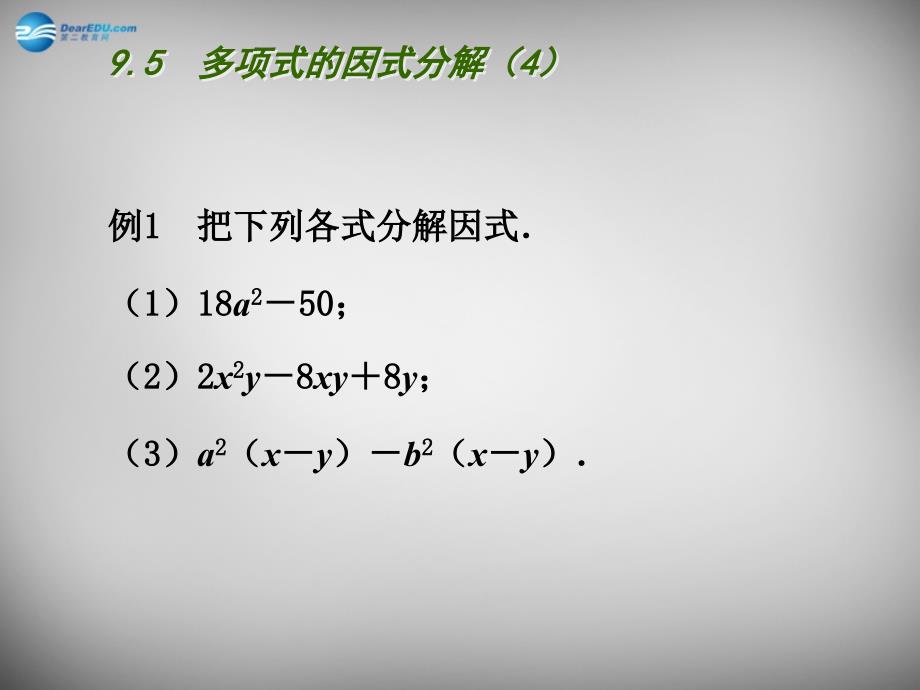 江苏省兴化市昭阳湖初级中学七年级数学下册 9.5 多项式的因式分解课件4 （新版）苏科版_第4页