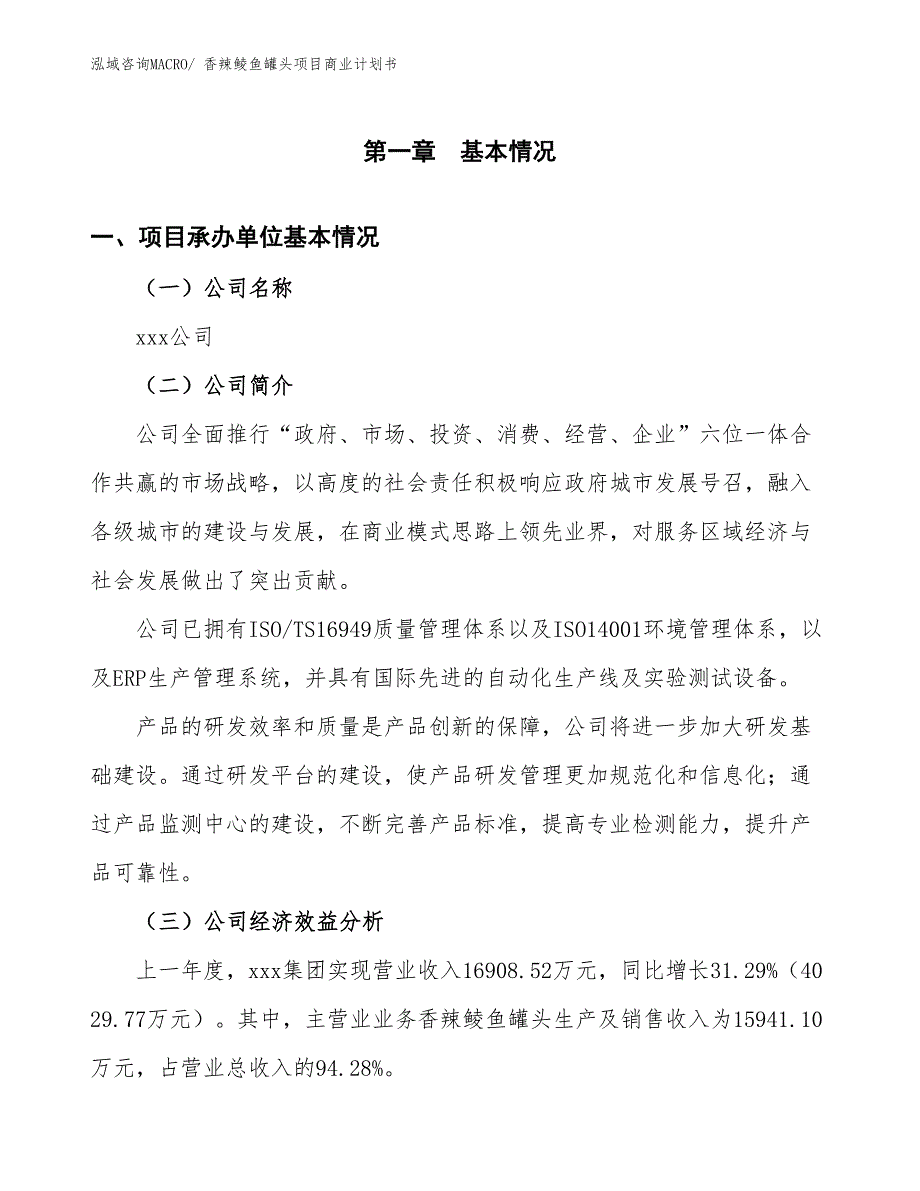 （项目说明）香辣鲮鱼罐头项目商业计划书_第3页