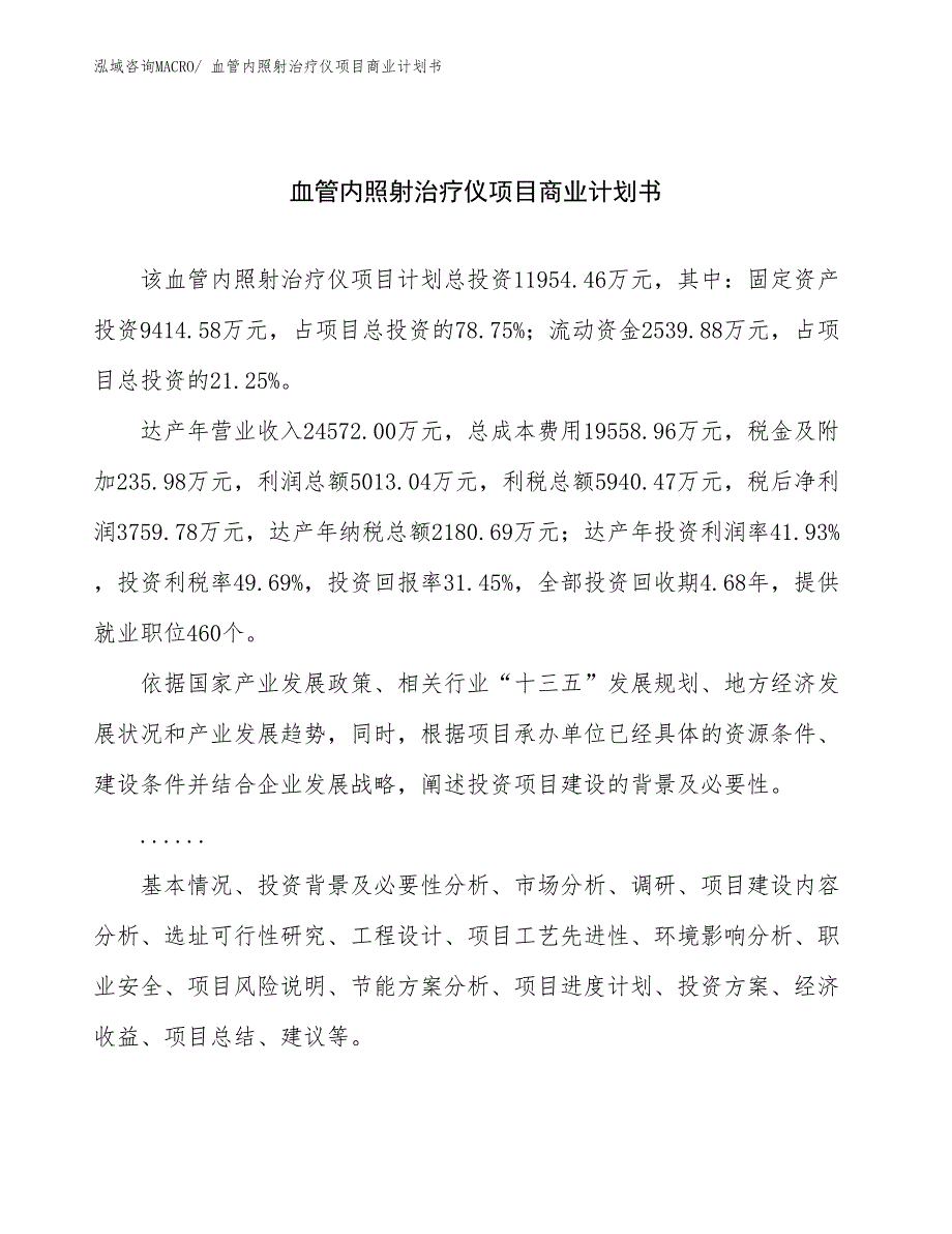 （项目说明）血管内照射治疗仪项目商业计划书_第1页