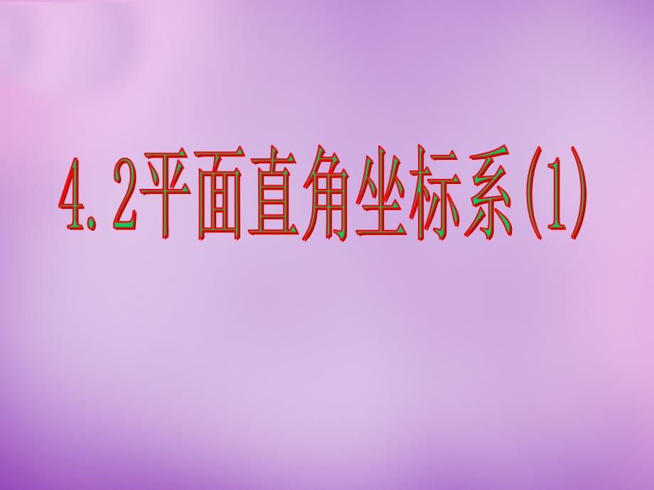 浙江省宁波市慈城中学八年级数学上册 4.2 平面直角坐标系（一）课件 （新版）浙教版_第1页