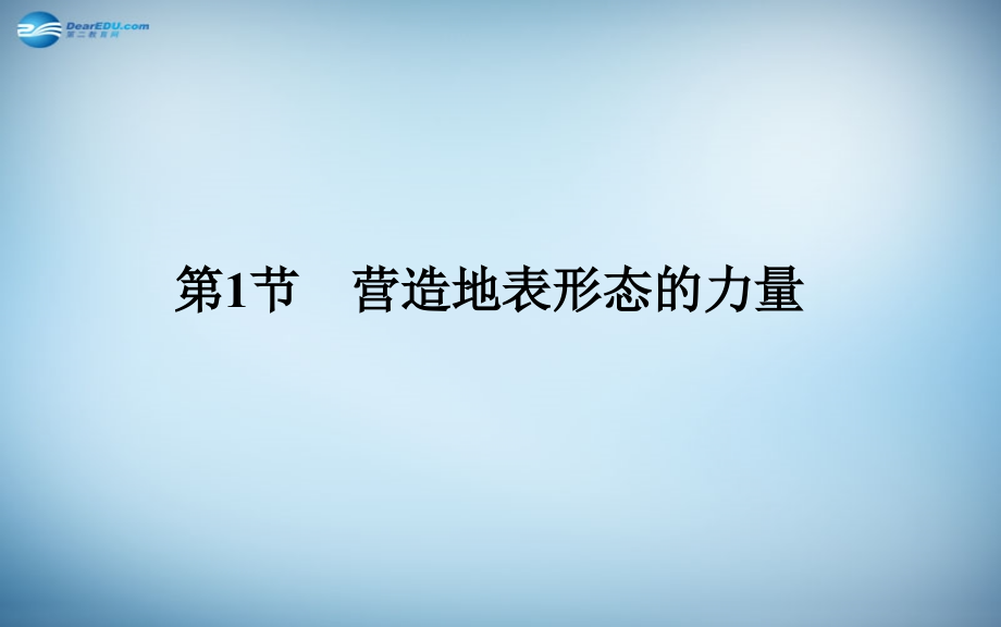 2018高考地理一轮复习 第一部分 自然部分 第四章第1节 营造地表形态的力量课件 _第4页