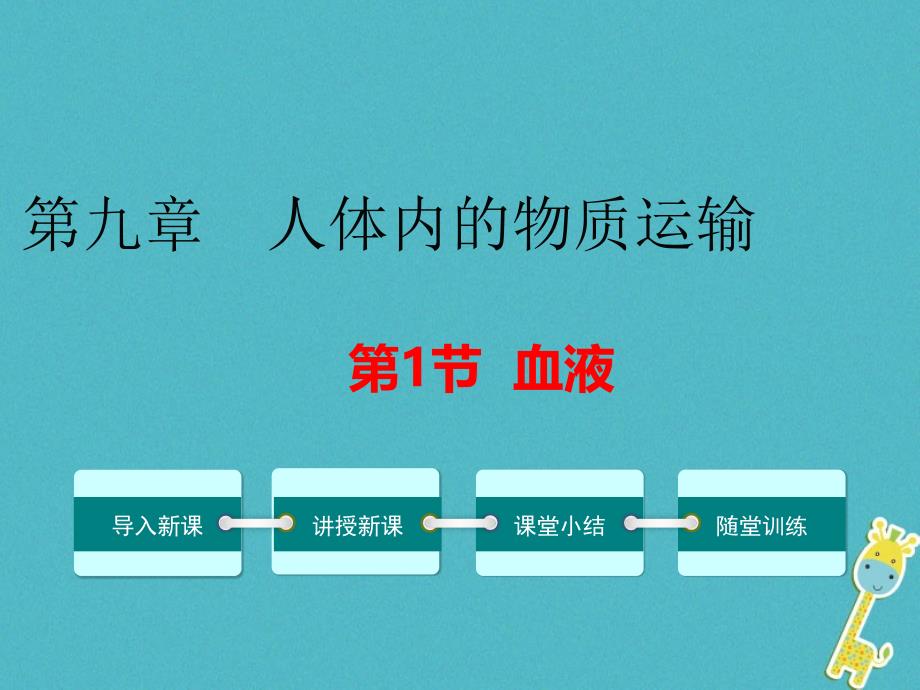 2018七年级生物下册第9章第1节血液课件2新版北师大版_第1页