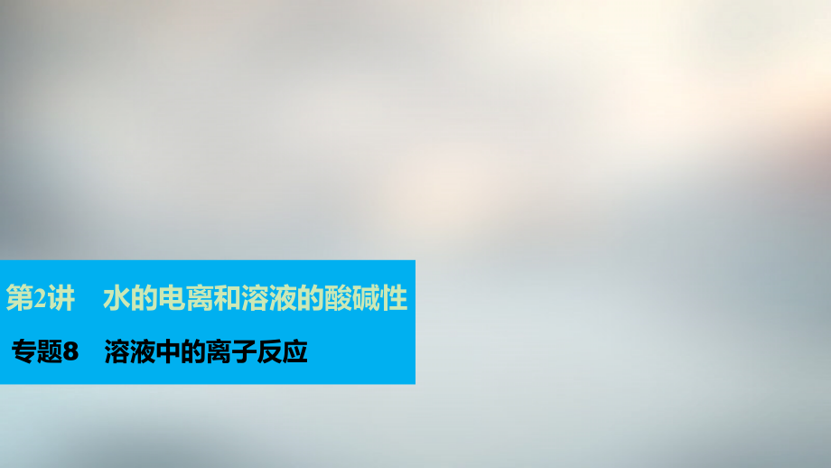 2018年全国高考化学一轮复习 专题8 第2讲 水的电离和溶液的酸碱性课件 苏教版_第1页