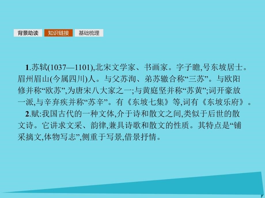 2018年高中语文 9 赤壁赋课件 新人教必修2_第5页