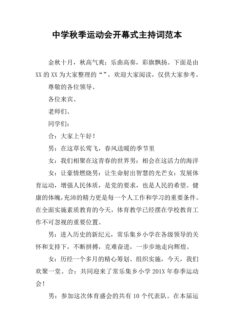 中学秋季运动会开幕式主持词范本_第1页