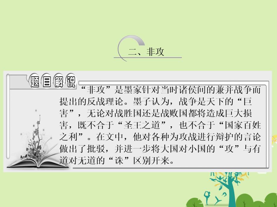 2018-2019学年高中语文 第六单元 二、非攻课件 新人教版选修《先秦诸子选读》_第1页