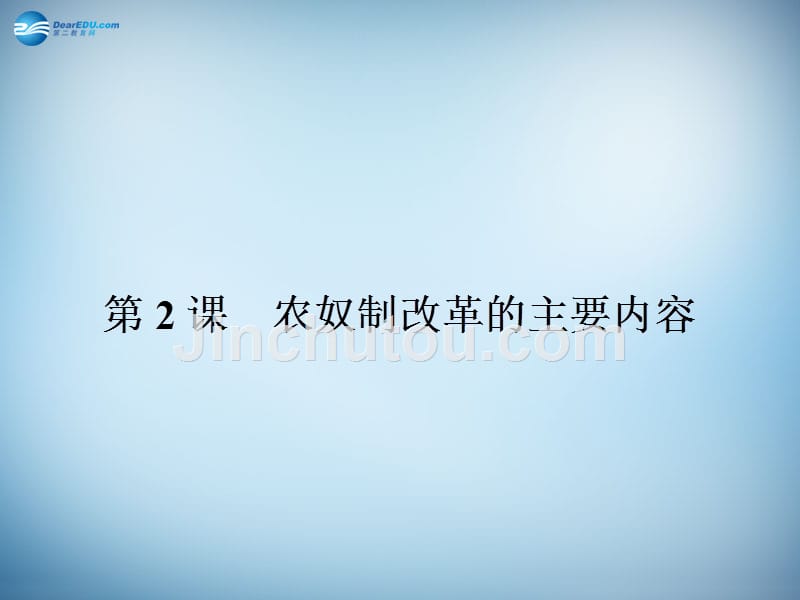 山东省乐陵市第二中学高中历史 72 农奴制改革的主要内容课件 新人教版选修1_第1页