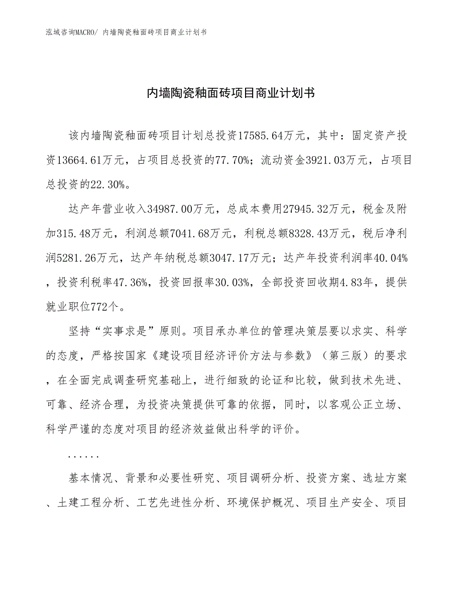 （融资）内墙陶瓷釉面砖项目商业计划书_第1页