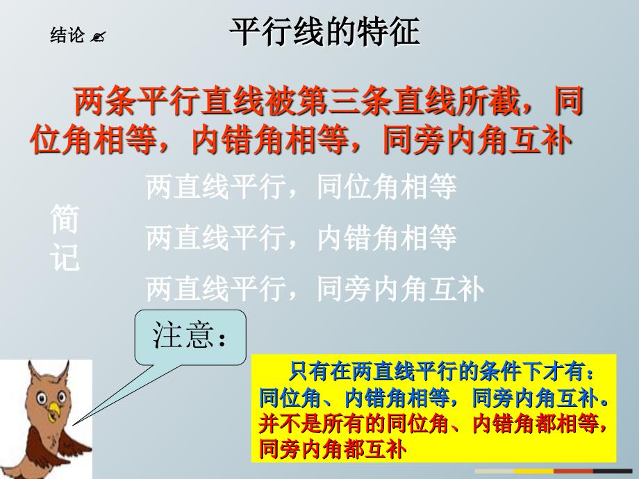 2018春七年级数学下册 2.3 平行线的特征教学课件 （新版）北师大版_第3页