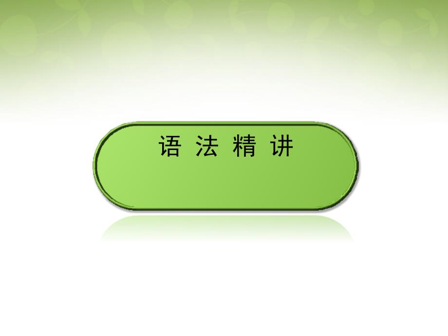 2018届高考英语一轮复习语法精讲系列 讲座八 非谓语动词 动词-ing形式课件_第2页