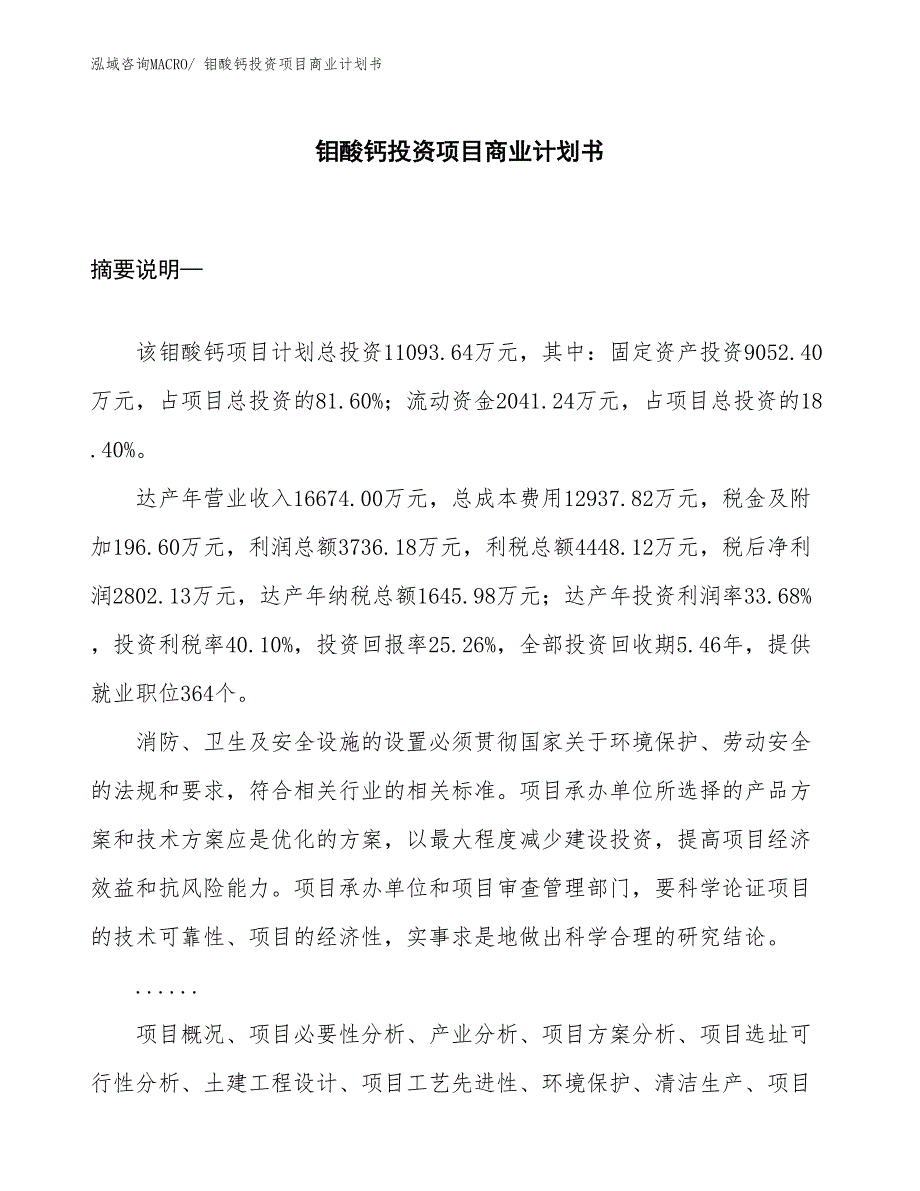 （汇报资料）钼酸钙投资项目商业计划书_第1页