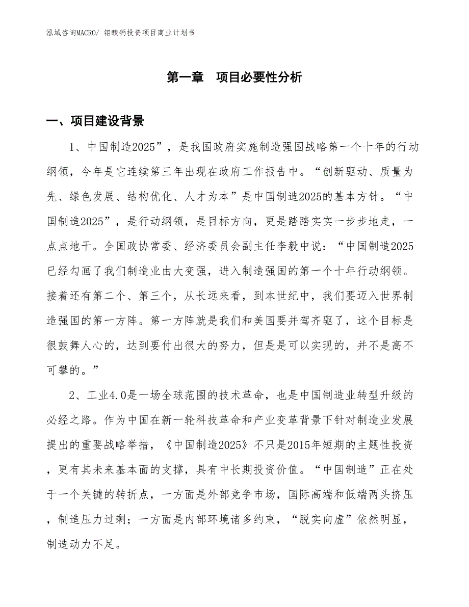 （汇报资料）钼酸钙投资项目商业计划书_第3页