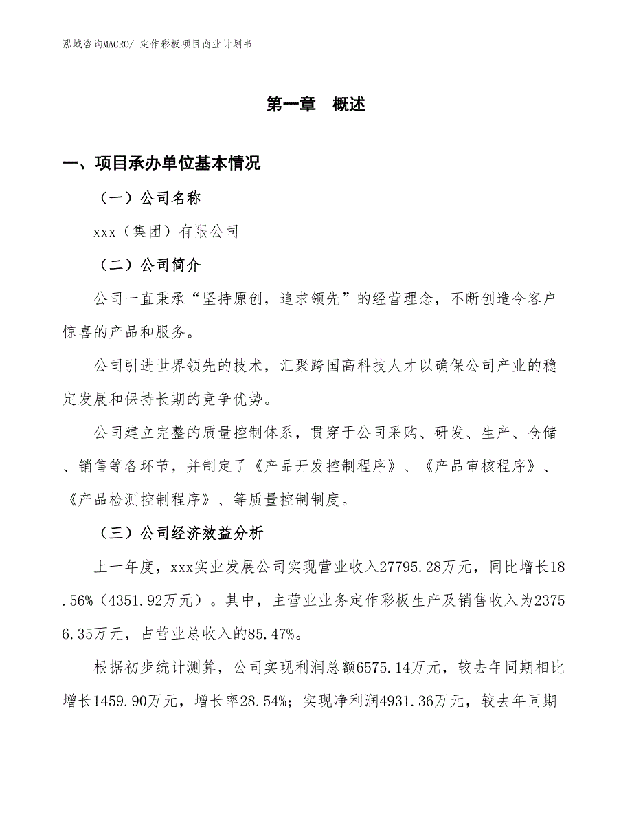 （融资）定作彩板项目商业计划书_第3页