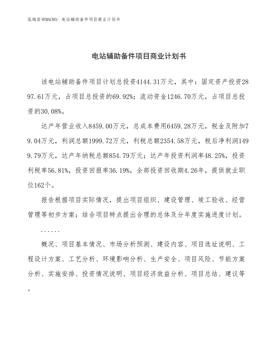 （项目计划）电站辅助备件项目商业计划书_第1页