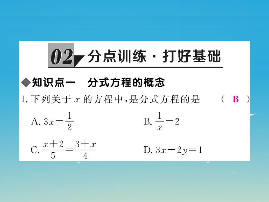 贵州专版2018春八年级数学下册5.4第1课时分式方程的概念及列分式方程课件新版北师大版_第4页