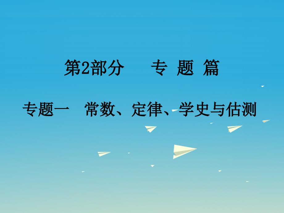 2018年中考物理总复习第2部分专题篇专题一常数定律学史与估测课件_第1页