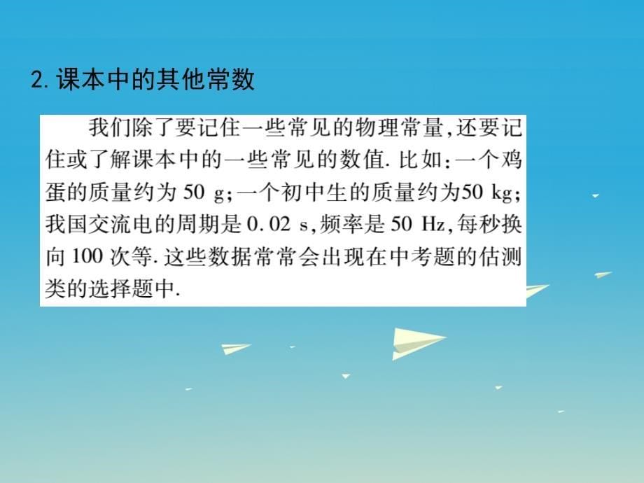 2018年中考物理总复习第2部分专题篇专题一常数定律学史与估测课件_第5页