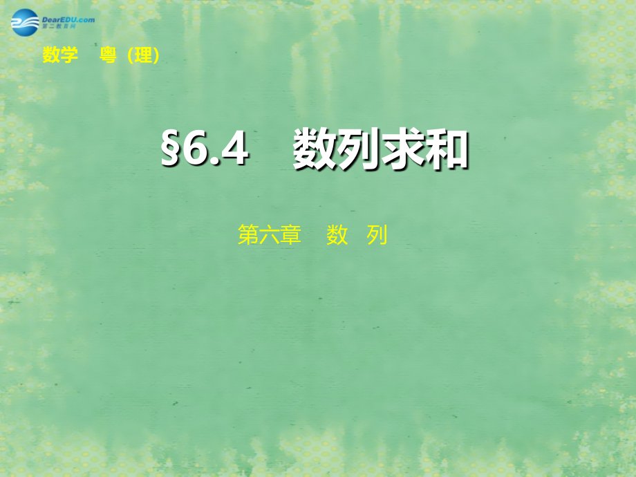 （广东专用）2018高考数学大一轮复习 第六章 第4讲 数列求和课件 理_第1页